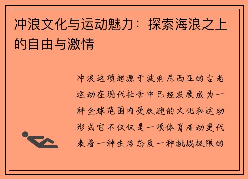 冲浪文化与运动魅力:探索海浪之上的自由与激情