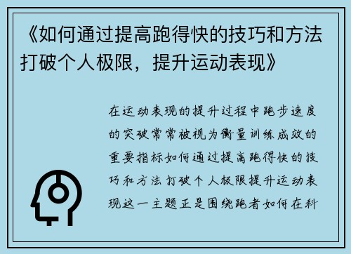 《如何通过提高跑得快的技巧和方法打破个人极限，提升运动表现》