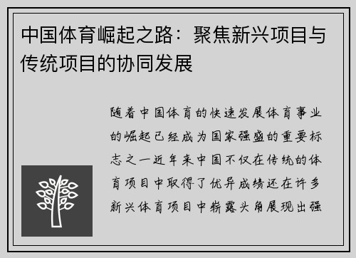 中国体育崛起之路：聚焦新兴项目与传统项目的协同发展