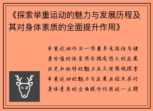 《探索举重运动的魅力与发展历程及其对身体素质的全面提升作用》